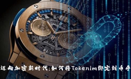 迈向加密新时代：如何将Tokenim绑定到币乎