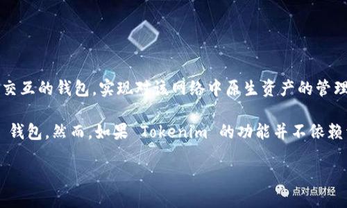 Tokenim 是一种加密钱包，但是否归类为 L1 钱包（Layer 1 钱包）则取决于具体的定义和技术实现。一般来说，L1 钱包是直接与基础区块链网络交互的钱包，实现对该网络中原生资产的管理和交易。

如果 Tokenim 钱包支持某个特定 Layer 1 区块链（例如以太坊、比特币等），并且能够直接在该区块链上进行操作和交易，那么可以将其视为 L1 钱包。然而，如果 Tokenim 的功能并不依赖于任何单一的 Layer 1 区块链，而是可以跨链操作或依赖于协议的二层解决方案（如侧链、Rollups等），那么它则不被认作传统意义上的 L1 钱包。

具体要了解 Tokenim 的运作以及它所支持的区块链环境，可以查看其官方文档或用户指南来获得更多信息。