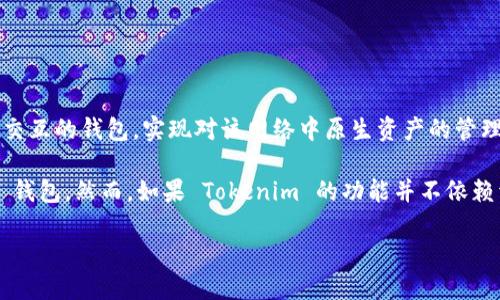 Tokenim 是一种加密钱包，但是否归类为 L1 钱包（Layer 1 钱包）则取决于具体的定义和技术实现。一般来说，L1 钱包是直接与基础区块链网络交互的钱包，实现对该网络中原生资产的管理和交易。

如果 Tokenim 钱包支持某个特定 Layer 1 区块链（例如以太坊、比特币等），并且能够直接在该区块链上进行操作和交易，那么可以将其视为 L1 钱包。然而，如果 Tokenim 的功能并不依赖于任何单一的 Layer 1 区块链，而是可以跨链操作或依赖于协议的二层解决方案（如侧链、Rollups等），那么它则不被认作传统意义上的 L1 钱包。

具体要了解 Tokenim 的运作以及它所支持的区块链环境，可以查看其官方文档或用户指南来获得更多信息。