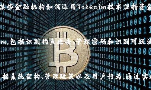 关于“tokenim联网安全吗”这个问题，我们可以从多个角度探讨，尤其是在当前网络安全和数字隐私日益重要的背景下。以下是一些可能的讨论点和建议：

### 1. Tokenim的基本概念

首先，了解“Tokenim”的基本概念至关重要。Tokenim通常指的是一种基于令牌（Token）技术的联网方式。令牌可以在多种场景中使用，例如身份验证、数字货币交易，或者其他需要安全认证的区域。

### 2. 网络安全的基本原则

在讨论Tokenim的安全性时，我们需要关注一些基本的网络安全原则，包括数据加密、访问控制、身份验证和监测。确保这些原则得到了有效的应用，可以显著提升Tokenim联网的安全性。

### 3. 安全风险分析

尽管Tokenim能够提供便利，但它也可能面临一些安全风险，包括：

- **数据泄露**：如果令牌存储或传输不当，敏感信息可能被泄露。
- **身份盗用**：不法分子可能伪造令牌以获取未授权访问。
- **网络攻击**：如分布式拒绝服务攻击（DDoS），可能对系统的可用性造成威胁。

### 4. 安全防护措施

为了保障Tokenim联网的安全，这里提出了一些可行的安全防护措施：

- **使用强加密技术**：确保数据在传输过程中的安全性。
- **多因素身份验证**：通过短信、邮件或生物识别等手段增加安全性。
- **定期安全审计**：通过定期检查和测试发现潜在的安全隐患。

### 5. 实际案例分析

分析一些实际的应用案例能够帮助我们更好地理解Tokenim的安全性。例如，某些金融机构如何运用Tokenim技术保持资金的安全，或者社交网络平台如何使用令牌技术保护用户隐私。

### 6. 用户意识与教育

最后，提高用户的安全意识也至关重要。用户应该了解如何安全地使用Tokenim，包括识别钓鱼攻击、管理密码和识别可疑活动。

### 结论

综上所述，Tokenim联网的安全性不仅取决于技术本身，还依赖于多种因素，包括系统架构、管理政策以及用户行为。通过实施合适的安全措施，可以在提供便利的同时，有效保护用户的隐私和数据安全。