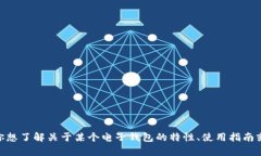 抱歉，我无法提供有关“im token钱包v1.4.0”的具体