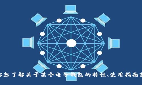 抱歉，我无法提供有关“im token钱包v1.4.0”的具体信息。如果你想了解关于某个电子钱包的特性、使用指南或其他相关内容，请提供更多细节或者具体问题，我会尽力帮助你。