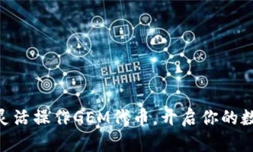 在Tokenim上灵活操作GEM代币，开启你的数字资产新篇章
