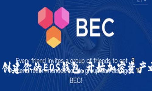 轻松创建你的EOS钱包，开始加密资产之旅！