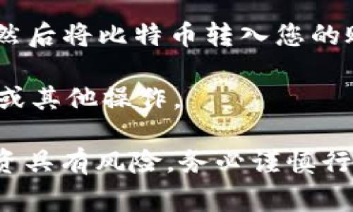 Tokenim 是一种加密资产或代币平台，它通常与多个区块链网络和加密货币相连，包括比特币。然而，具体的功能和支持的加密资产会根据 Tokenim 平台的政策和技术实现而有所不同。

在某些情况下，Tokenim 可能允许用户通过特定的操作或功能将比特币转换为其平台支持的代币，或者在其生态系统中使用比特币。建议您查阅 Tokenim 的官方网站或相关文档，以获取最新的信息和详细的操作指南。

如果您有兴趣使用 Tokenim 或希望了解如何在其中操作比特币，您可以考虑以下几个步骤：

1. **注册账户**：如果您还没有 Tokenim 的账户，首先需要在其平台上注册一个账户。

2. **了解支持的资产**：仔细查看 Tokenim 支持的加密资产列表，确认比特币是否在其中。

3. **资金转入**：如果 Tokenim 支持比特币，您需要将比特币地址与您的 Tokenim 账户关联，然后将比特币转入您的账户。

4. **兑换与交易**：一旦您的比特币到达 Tokenim 账户，您可以按照平台的指引进行兑换、交易或其他操作。

建议您在进行任何交易之前，充分了解平台的条款与条件，确保您的投资安全。请注意加密货币投资具有风险，务必谨慎行事。