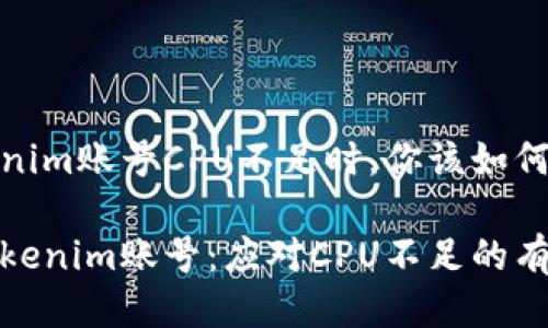 当Tokenim账号CPU不足时，你该如何应对？

拯救Tokenim账号：应对CPU不足的有效措施