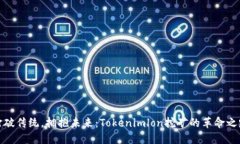 打破传统，拥抱未来：Tokenimlon挖矿的革命之路