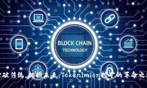 打破传统，拥抱未来：Tokenimlon挖矿的革命之路