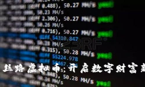  探索丝路虚拟币：开启数字财富新征程