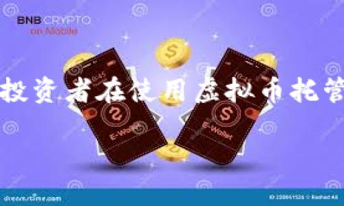 虚拟币托管钱包使用指南：解锁数字资产安全之门

引言
在这个数字化日益加深的时代，虚拟币如比特币和以太坊已经逐渐成为投资理财的重要组成部分。然而，伴随着机会而来的，还有安全隐患。许多投资者在使用虚拟币托管钱包时，可能会遇到一些困难或困惑。本文将以“虚拟币托管钱包怎么用不了”为核心，深入探讨如何顺利使用托管钱包，保障您的数字资产安全。

虚拟币托管钱包使用指南：解锁数字资产安全之门