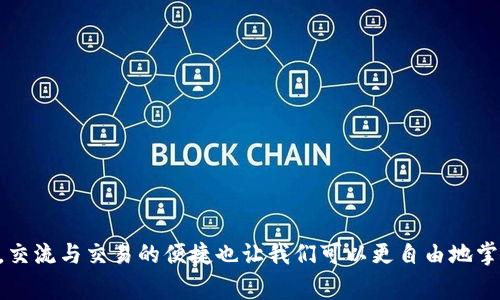 要将Tokenim钱包中的EOS币转出来，您可以按照以下步骤进行操作。这些步骤适用于大多数数字货币钱包，具体步骤可能因钱包的版本和更新而有所不同。请在操作前确认您使用的是最新版本的钱包应用。

步骤一：打开Tokenim钱包
首先，确保您已经下载并安装了Tokenim钱包应用，并使用您的账号信息登录。登录后，您将在钱包的主界面看到您的资产，包括EOS币。

步骤二：选择EOS币
在钱包界面中，您会看到不同类型的资产。找到并点击“EOS”图标，以进入您的EOS钱包。

步骤三：点击转账
在EOS资产页面，您会看到“转账”或“发送”按钮。点击这个按钮，以开始转账流程。

步骤四：输入接收方信息
在转账界面中，您需要输入接收方的EOS地址。这是您希望转账到的地址。确保您输入的地址是正确的，因为区块链交易一旦执行，无法恢复。

步骤五：输入转账金额
接下来，您需要输入您希望转出的EOS数量。请注意，您必须确保您的钱包中有足够的EOS可供转账，并且考虑到可能的网络费用。

步骤六：确认转账信息
在您输入完接收方地址和金额后，系统通常会显示转账信息的确认页面。请仔细检查所有信息是否正确，包括接收方地址和转账金额。

步骤七：输入钱包密码
为了保护您的资金安全，您需要输入您的Tokenim钱包密码或确认指纹/面部识别。这样可以防止未经授权的交易。

步骤八：提交交易
确认所有信息无误后，点击“提交”或“发送”按钮。系统将处理您的交易，并在区块链上生成交易记录。

步骤九：查看交易状态
转账提交后，您可以查看交易状态。在Tokenim钱包中，通常会有一个“交易记录”或“历史”选项，您可以在其中查找您的EOS转账信息和状态。

注意事项
在进行转账时，请务必注意以下几点：
ul
  li确保接收方地址的准确性。/li
  li核算所需的网络费用，确保您有足够的EOS余额来支付费用。/li
  li建议在大额转账前进行小额测试转账，以确保交易顺利进行。/li
/ul

总结
将EOS币从Tokenim钱包转出来的过程相对简单，只需按照上述步骤操作即可。电子货币的世界变化万千，交流与交易的便捷也让我们可以更自由地掌握个人资产。无论是投资、转账还是日常消费，掌握这些基础操作都将使您的数字资产管理更加得心应手。