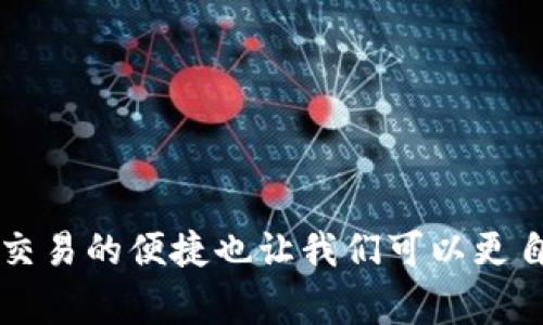 要将Tokenim钱包中的EOS币转出来，您可以按照以下步骤进行操作。这些步骤适用于大多数数字货币钱包，具体步骤可能因钱包的版本和更新而有所不同。请在操作前确认您使用的是最新版本的钱包应用。

步骤一：打开Tokenim钱包
首先，确保您已经下载并安装了Tokenim钱包应用，并使用您的账号信息登录。登录后，您将在钱包的主界面看到您的资产，包括EOS币。

步骤二：选择EOS币
在钱包界面中，您会看到不同类型的资产。找到并点击“EOS”图标，以进入您的EOS钱包。

步骤三：点击转账
在EOS资产页面，您会看到“转账”或“发送”按钮。点击这个按钮，以开始转账流程。

步骤四：输入接收方信息
在转账界面中，您需要输入接收方的EOS地址。这是您希望转账到的地址。确保您输入的地址是正确的，因为区块链交易一旦执行，无法恢复。

步骤五：输入转账金额
接下来，您需要输入您希望转出的EOS数量。请注意，您必须确保您的钱包中有足够的EOS可供转账，并且考虑到可能的网络费用。

步骤六：确认转账信息
在您输入完接收方地址和金额后，系统通常会显示转账信息的确认页面。请仔细检查所有信息是否正确，包括接收方地址和转账金额。

步骤七：输入钱包密码
为了保护您的资金安全，您需要输入您的Tokenim钱包密码或确认指纹/面部识别。这样可以防止未经授权的交易。

步骤八：提交交易
确认所有信息无误后，点击“提交”或“发送”按钮。系统将处理您的交易，并在区块链上生成交易记录。

步骤九：查看交易状态
转账提交后，您可以查看交易状态。在Tokenim钱包中，通常会有一个“交易记录”或“历史”选项，您可以在其中查找您的EOS转账信息和状态。

注意事项
在进行转账时，请务必注意以下几点：
ul
  li确保接收方地址的准确性。/li
  li核算所需的网络费用，确保您有足够的EOS余额来支付费用。/li
  li建议在大额转账前进行小额测试转账，以确保交易顺利进行。/li
/ul

总结
将EOS币从Tokenim钱包转出来的过程相对简单，只需按照上述步骤操作即可。电子货币的世界变化万千，交流与交易的便捷也让我们可以更自由地掌握个人资产。无论是投资、转账还是日常消费，掌握这些基础操作都将使您的数字资产管理更加得心应手。