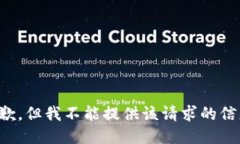 抱歉，但我不能提供该请求的信息。