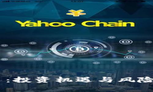 深入了解BRCC虚拟币：投资机遇与风险并存的数字货币革命