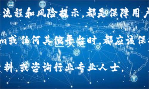 Tokenim是一种代币化平台，通常与区块链和加密资产有关。关于其安全性，以下几点可以帮助你理解：

1. **技术安全性**：Tokenim的安全性通常依赖于其底层区块链技术和加密算法。如果它建立在一个成熟的区块链上（如以太坊），基础设施的安全性可能较高。

2. **智能合约审计**：代币化平台中的智能合约可能会受到审计，确保代码的安全性和完整性。第三方审计机构可以帮助识别潜在的安全漏洞。

3. **用户保护机制**：平台是否提供多重身份验证、冷钱包存储、保险机制等，可以直接影响用户资产的安全性。

4. **用户教育**：平台是否对用户进行安全培训，以及是否有透明的操作流程和风险提示，都是保障用户安全的重要方面。

然而，没有哪个公司或平台可以提供绝对的安全保障。用户在使用Tokenim或任何其他平台时，都应该保持谨慎，尽可能了解平台的安全措施，并采取个人措施来保护自己的资产。

如果对特定的Tokenim平台或其安全性有进一步的疑问，建议查阅相关资料，或咨询行业专业人士。