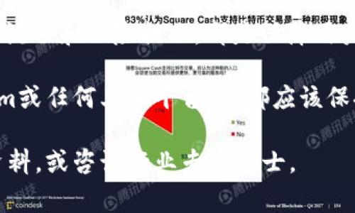 Tokenim是一种代币化平台，通常与区块链和加密资产有关。关于其安全性，以下几点可以帮助你理解：

1. **技术安全性**：Tokenim的安全性通常依赖于其底层区块链技术和加密算法。如果它建立在一个成熟的区块链上（如以太坊），基础设施的安全性可能较高。

2. **智能合约审计**：代币化平台中的智能合约可能会受到审计，确保代码的安全性和完整性。第三方审计机构可以帮助识别潜在的安全漏洞。

3. **用户保护机制**：平台是否提供多重身份验证、冷钱包存储、保险机制等，可以直接影响用户资产的安全性。

4. **用户教育**：平台是否对用户进行安全培训，以及是否有透明的操作流程和风险提示，都是保障用户安全的重要方面。

然而，没有哪个公司或平台可以提供绝对的安全保障。用户在使用Tokenim或任何其他平台时，都应该保持谨慎，尽可能了解平台的安全措施，并采取个人措施来保护自己的资产。

如果对特定的Tokenim平台或其安全性有进一步的疑问，建议查阅相关资料，或咨询行业专业人士。