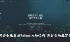 如何安全地更换Tokenim助记词，保护你的数字资产