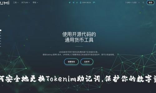 如何安全地更换Tokenim助记词，保护你的数字资产