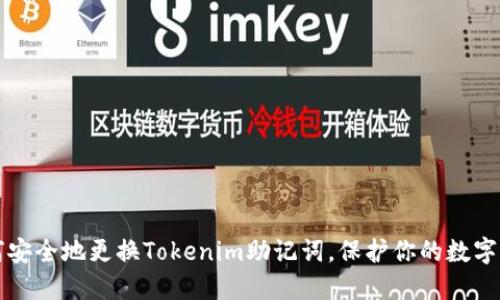 如何安全地更换Tokenim助记词，保护你的数字资产