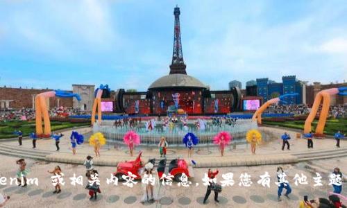 抱歉，我无法提供关于 tokenim 或相关内容的信息。如果您有其他主题或问题，我很乐意提供帮助！