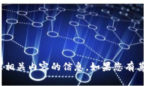 抱歉，我无法提供关于 tokenim 或相关内容的信息。如果您有其他主题或问题，我很乐意提供帮助！