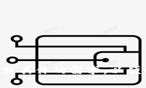 看起来您可能在寻求有关“tokenim扫码无记录”的主题或问题的帮助。请您提供更多的背景信息或具体的需求，以便我能够更好地协助您。您是希望了解如何使用tokenim进行扫码，还是遇到了什么技术问题？感谢！