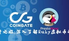 开启你的投资之旅：深入了解Ruby虚拟币的潜力与