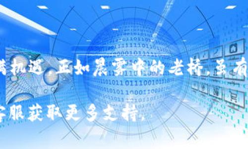 要激活您的Tokenim钱包中的TRX账户，您可以按照以下步骤操作。请注意，具体的步骤可能因Tokenim钱包的版本或更新而有所不同，但通常流程是相似的。

步骤一：下载安装Tokenim钱包
首先，确保您已经在您的手机或电脑上下载并安装了Tokenim钱包。如果您还没有下载，请访问官方网站或相应的应用商店进行下载。

步骤二：创建新账户或导入现有账户
打开Tokenim钱包后，您可以选择创建新的钱包账户或导入现有的钱包。如果您选择创建新账户，系统会引导您生成种子短语，请务必妥善保管。这个种子短语是您恢复账户的重要凭证。

步骤三：找到TRX账户
在您的Tokenim钱包界面中，寻找TRX（波场币）账户。通常，您可以在“资产”或“账户”部分找到相关的加密货币选项。如果TRX账户尚未激活，它可能不会立即显示。

步骤四：激活TRX账户
激活TRX账户通常需要进行一次小额的TRX转账。这可以通过向您的TRX账户发送少量TRX来实现。以下是操作步骤：
ul
    li确保您拥有TRX，如果没有，您可以通过交易所或其他用户购买TRX。/li
    li从其他钱包或交易所将少量TRX转账到您的Tokenim TRX账户。/li
    li在Tokenim钱包中，查看您的交易记录以确认TRX已经到账。/li
    li一旦TRX到账，您的TRX账户将被激活，您可以开始使用它进行转账、交易等操作。/li
/ul

步骤五：使用TRX账户
激活成功后，您就可以使用您的TRX账户进行各种操作，例如购买其他加密货币、进行投资或参与TRON生态系统中的DApp。您也可以通过TRX账户进行转账，享受快速低费用的交易体验。

注意事项
在操作过程中，请务必注意以下几点：
ul
    li确保您下载的是官方版本的Tokenim钱包，以防止资金损失。/li
    li保护好您的私钥和种子短语，不要随意分享，以免遭受欺诈。/li
    li在进行大额交易时，建议先小额测试以确保所有操作正常。/li
/ul

总结
通过以上步骤，您可以轻松激活您的Tokenim钱包中的TRX账户。加密货币的世界充满机遇，正如晨雾中的老桥，虽有迷雾，但坚定地朝前走就能够找到方向。希望这篇指南能帮助您顺利进入TRX的世界。

如果您在激活过程中遇到任何问题，建议参考Tokenim钱包的官方帮助文档或联系客服获取更多支持。