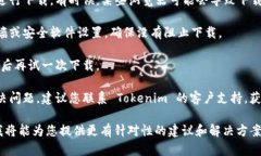 看起来您在下载 Tokenim 时遇到了问题。请您提供