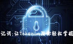 神奇的助记词：让Tokenim陪你轻松掌握数字世界