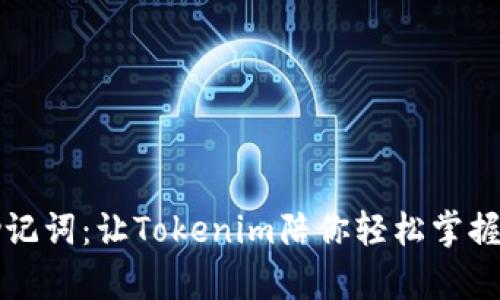神奇的助记词：让Tokenim陪你轻松掌握数字世界