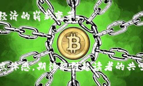 探索数字货币的未来：CDC虚拟币如何改变我们的经济格局

CDC虚拟币, 数字货币, 经济变革/guanjianci

引言：数字经济中的新星

在这个晨曦微露的数字时代，传统经济体系逐渐被一股新生的力量所取代。想象一下，金融市场的复杂性被一个简单、透明的虚拟币所打破，这正是CDC虚拟币所致力于实现的目标。随着科技的进步和人们对金融创新的渴望，CDC应运而生，成为了数字经济中的一颗耀眼新星。

CDC虚拟币的起源与发展

虚拟币的起源可以追溯到比特币的诞生，而CDC虚拟币则是在这一波浪潮中，依据科技发展与市场需求的变化，逐步发展起来的。它的架构基于区块链技术，这是一种如同透明玻璃一样，所有交易都能被清晰记录的信息技术。每一次交易，犹如在晨雾中的老桥上划过的一道光影，清晰而不留痕迹。

最初，CDC虚拟币的目的是为了提供一个创新且可靠的支付方式，面对国际货币的波动与不稳定性，它如同一股清风，给经济带来了新的希望。CDC在功能上不断迭代，逐渐扩展到智能合同、去中心化金融等领域，展现出其灵活性和适应性，仿佛是大海中奔腾向前的潮流。

CDC虚拟币的核心特点

CDC虚拟币之所以逐渐受到欢迎，离不开以下几个核心特点：

h41. 高度安全性/h4

在网络犯罪猖獗的今天，安全性始终是人们关注的焦点。CDC虚拟币采用了业界领先的加密算法，犹如在黑暗中点燃的一盏明灯，为用户提供了安全保障。每一次交易都需要经过严密的验证，确保资金的安全与交易的真实性。

h42. 开放与透明/h4

CDC的区块链技术为其提供了不可篡改的特性，这就像是在大街上的每一个交易都被记录在显眼的公告栏上，任何人都可以随时查阅。这种透明性让用户更加信任CDC，仿佛在清晨的阳光下行走，所有的阴影都被驱散。

h43. 极速交易/h4

传统金融体系中，跨国交易往往需要数天才能完成，而CDC则通过其独特的技术架构，让交易在瞬间完成。这种快速 انتقال，有如流水飞速而过，让人感受到科技的力量如何改写经济的节奏。

CDC虚拟币的应用场景

CDC虚拟币的魅力不仅仅在于技术层面，更在于它多元的应用场景，从个人到企业、从购物到投资，都能找到它的身影。

h41. 在线购物的未来/h4

在琳琅满目的电商平台中，CDC正逐渐成为一种支付的新趋势。想象一下，你在一个秋意渐浓的午后，打开你的电脑，轻松点击几下，便能用CDC支付你心仪的商品，及时到账，无需担心货币兑换的麻烦。这种便捷感，仿佛是秋风中抚摸脸颊的温柔，让人沉醉。

h42. 企业融资的新方式/h4

对于创业公司而言，传统融资渠道常常如同攀爬陡峭山峰一般艰难。而CDC的出现，为企业融资提供了一种灵活便捷的选择。通过发行代币，企业可以在短时间内获得资金支持，就像是被蜕变的蝴蝶，勇敢地展翅翱翔。

h43. 跨国汇款的便捷解决方案/h4

想象一下，一个在国外工作的父亲每月薪水到手，都会通过繁琐的银行系统将钱汇回家中。而CDC可以让这一切变得简单而快速，几秒钟便能完成汇款，资金直达，仿佛亲情的纽带愈加紧密。

CDC虚拟币的未来展望

随着技术的不断迭代，CDC虚拟币的未来充满可能。它可能会在未来的金融世界中发挥更为重要的角色，或者与传统金融体制进行更加深度的融合。正如春天的第一缕阳光，CDC将会照亮每一个角落，带来希望与活力。

同时，CDC虚拟币也面临着一些挑战，比如监管政策、市场波动等，如同在激流中航行的小船，需要时刻保持警觉，确保不被漩涡吞没。如何在风云变幻中保持稳定，依然是CDC发展的关键所在。

结语：数字时代的新篇章

CDC虚拟币的成长，不仅是技术革命的结晶，更是人类对未来经济模式的探索。在这个充满机遇和挑战的时代，我们每个人都应当保持开放的心态，迎接这场数字货币的浪潮。就像晨雾中突破重围的老桥，CDC虚拟币将带领我们跨越传统经济的边界，迈向更加光明的未来。

无论你是科技爱好者，还是对金融领域略知一二的人，CDC都值得你给予关注。在这条充满未知的道路上，让我们一同前行，见证数字经济的崭新变革。 

---

这篇内容围绕CDC虚拟币展开了深入的探讨，展现了其发展历程、核心特点、应用场景以及未来展望。通过形象化的描述，营造出一种立体感，期待能引起读者的共鸣，引发他们对虚拟货币的进一步思考与探索。