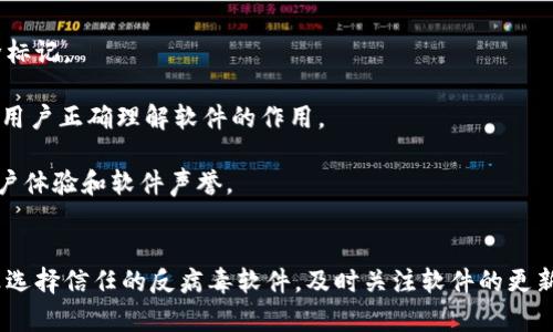 关于Tokenim被报毒的原因，可能涉及以下几个方面。以下是一些可能的解释：

### 1. 网络安全风险
一些反病毒软件可能将Tokenim视为潜在的安全风险，特别是在它的行为或代码中包含能够被视为恶意的特征。有些反病毒工具依据特征码或行为分析来区分安全与潜在威胁，Tokenim可能因为某些特定的访问模式或接口调用而被错误地标记。

### 2. 使用的技术或库
Tokenim或其依赖的某些库可能使用了常见的加密技术、网络请求或者其它编程技术，而这些技术在某些情况下被恶意软件使用过，因此容易引发误报。一些安全软件对特定类型的行为特别敏感，可能会因为代码中的某段逻辑而判定为病毒。

### 3. 用户报告
如果用户对Tokenim的使用体验未达到预期，或者在使用过程中遇到不良体验，他们可能会向反病毒软件的开发商报告，从而导致Tokenim被标记为有害软件。

### 4. 竞争对手的恶意操作
在一些情况下，竞争对手可能故意传播错误信息，试图通过抹黑竞争者的软件来争夺市场份额。这种行为可能导致Tokenim被不实地标记为恶意软件。

### 5. 软件更新中的问题
在软件的更新过程中，可能会引入新的特性或更改现有的代码结构，这可能使得低质量的反病毒软件产生误报。如果Tokenim近期更新后出现了报毒现象，很可能是更新过程中产生的效果。

### 6. 用户习惯的变化
有些用户在使用Tokenim时可能改变了其使用方式，导致反病毒软件检测到了不寻常的行为，而这种行为并不一定意味着软件是恶意的。

### 7. 误解和沟通不当
有时，用户和开发者之间的沟通不够明确，导致对Tokenim的功能和安全性的误解，这也可能影响到用户的反馈，并进而影响到相关安全软件的判断。

### 应对措施
为了应对可能的报毒现象，开发团队可以采取以下几种措施：

- **代码安全性**：审查代码，确保没有潜在的安全隐患，并进行必要的代码清理。

- **联系安全软件厂商**：如果确认为误报，可以联系相应的反病毒公司，提供必要的信息，申请解除标记。

- **提升用户沟通**：通过用户手册、官方网站和社交媒体等渠道，加强对Tokenim功能的说明，帮助用户正确理解软件的作用。

- **持续监控反馈**：定期收集用户反馈，及时响应和解决用户在使用过程中遇到的问题，以提升用户体验和软件声誉。

### 总结
虽然Tokenim可能会被误报为毒品，但它的实际安全性需通过专业的安全审查来评估。建议用户认真选择信任的反病毒软件，及时关注软件的更新和安全提示，以保障其计算机环境的安全。同时，开发团队也需要不断产品，增强用户信任度。
