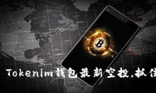 获取2019 Tokenim钱包最新空投，抓住加密机会！
