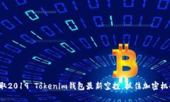 获取2019 Tokenim钱包最新空投，抓住加密机会！