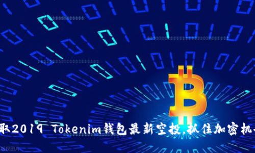 获取2019 Tokenim钱包最新空投，抓住加密机会！