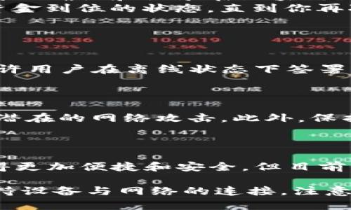 在使用Tokenim或其他区块链平台进行转账时，通常需要联网。这是因为区块链是一种分布式账本技术，任何交易都需要通过网络广播到区块链的节点上，才能被确认和记录。因此，确保你设备的网络连接是非常重要的。

以下是一些关于Tokenim转账和网络连接的详细说明：

1. 区块链的工作原理

区块链技术的核心在于去中心化的网络结构。在进行任何形式的转账时，你的交易信息需要被传递到区块链的网络中。这意味每一个用户的设备都依赖于互联网，将交易信息发送到网络中的多个节点，以确保交易的有效性和安全性。

2. 何时需要联网

在以下几种情况下，使用Tokenim转账时必须保持联网：

ul
    listrong发起转账/strong：你需要连接网络以发送转账请求，钱包需要通过互联网与区块链网络交互，将转账信息广播到网络中。/li
    listrong确认交易状态/strong：完成转账后，你的设备需要联网以便查询交易状态，查看交易是否被成功确认和记录在区块链上。/li
    listrong接收转账/strong：在接收他人转账时，如果你的钱包处于离线状态，你将无法及时查看到新资金到位的状态，直到你再次联网。/li
/ul

3. 离线转账的特殊情况

虽然绝大多数情况下需要联网，但在某些特定的场景中可能会存在离线转账的方式。例如，一些硬件钱包允许用户在离线状态下签署交易，而后再通过联网的设备广播该交易。这种方式能有效提高安全性，因为私钥不会暴露于联网的环境中。

4. 安全性与风险

确保网络连接的安全同样至关重要。在联网转账前，考虑使用安全的网络（如VPN或安全的Wi-Fi）以防任何潜在的网络攻击。此外，保护好个人的私钥和钱包信息，以免遭受网络钓鱼或黑客攻击的风险。

5. 未来的可能性

科技的发展不断推动区块链技术的演进。未来可能会出现更多离线转账技术和改进的网络协议，让转账变得更加便捷和安全，但目前依然需要联网以保证交易的正常进行。

总结来说，使用Tokenim或其他区块链平台进行转账的确需要联网，以确保交易能够被及时确认和记录。保持设备与网络的连接，注意网络安全，才能顺利完成你的数字资产转账。