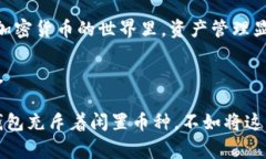 要删除tokenim钱包中多余的币，通常涉及到一些特