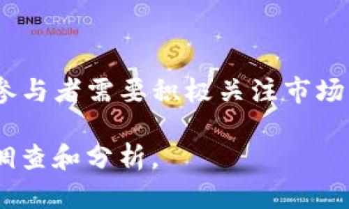 虚拟币锁池（Liquidity Pool）是一个重要的去中心化金融（DeFi）概念，它让用户能够在无需中介机构的情况下进行交易、借贷和收益农场等活动。下面是有关虚拟币锁池的详细介绍。

什么是虚拟币锁池？
虚拟币锁池可以被理解为一个智能合约内的资产池，用户将他们的数字货币存入这个池中以供其他用户交换和交易。这个池子通常会有两种或更多种资产，如以太坊（ETH）和某种代币（如 USDT），并通过一个算法自动管理这些资产之间的兑换比例。这种方法不仅为流动性提供了保障，也为流动性提供者（LPs）创造了收益。

虚拟币锁池的工作原理
在虚拟币锁池中，流动性提供者将一定数量的数字货币加入到流动性池中，并获得相应的流动性代币作为回报。这些流动性代币代表了用户在池中的份额。用户可以在任何时候退出池子，并将他们的资金取出，前提是他们支付的交易费用和其他相关费用。

每当有人使用锁池进行交换时，都会产生一定比例的交易费用，这些费用会根据各自的资金比例分配给流动性提供者。这种交易模式使得锁池的流动性得以维持，同时也为参与者提供了被动收入的机会。

虚拟币锁池的优势
虚拟币锁池的核心优点是去中心化，没有任何单一的控制节点。用户可以直接通过他们的数字钱包参与交易，去除中介而节省费用。此外，由于自动化的智能合约，在透明度和安全性上也有了很大的提升。

另一个优点是流动性挖矿（Liquidity Mining）。流动性提供者除了可以获取交易费用外，还可以获得额外的代币奖励，从而进一步增加收益。这种收益模式在吸引用户参与锁池方面极为有效。

如何参与虚拟币锁池？
如果你希望参与虚拟币的锁池，首先需要满足几个基本条件。你需要拥有一个支持DeFi平台的数字钱包（如MetaMask、Trust Wallet等），并购买一定量的加密货币。接下来，访问支持流动性池的去中心化交易所（DEX），例如Uniswap、Sushiswap等，选择你希望参与的流动性池，存入相应的资产。

在存入资产后，你将会获得流动性代币，可以在未来某个时间将这些代币兑换为你的初始资产加上收益。不过，需要注意的是，参与流动性池也带来了风险，特别是无常损失（Impermanent Loss）问题，当市场价格波动时，你的资产可能会贬值，因此在参与之前，应做好充分的市场分析和风险评估。

安全性与风险管理
由于虚拟币锁池是运行在智能合约上的，因此安全性是参与者最关心的一个问题。任何智能合约如果存在漏洞，都可能导致资金损失。因此，在选择流动性池时，建议仔细审查项目方的信誉及技术团队背景，查看是否经过安全审计。

此外，分散投资也是规避风险的一种有效方式。不要将所有资金投入单一流动性池中，而是可以在多个池中分开投资来降低风险。通过这种方式，即使某一个项目出现问题，也不会对你的整体资本造成太大的影响。

未来趋势
随着DeFi生态的不断发展，虚拟币锁池的应用场景将会变得越来越广泛。未来可能会有更多的链上服务将流动性池与各种金融产品结合，提供更为丰富的服务，例如衍生品交易、定期储蓄产品等。

此外，随着区块链技术的演进，跨链流动性池的兴起将为用户提供更多选择，使得不同链之间的资产能够自由流通，增加了整个市场的流动性。

总结
虚拟币锁池是DeFi生态系统中不可或缺的一部分，为用户提供了一个新的收入渠道和流动性保障。尽管它带来了许多机会，但风险也是不可忽视的。参与者需要积极关注市场动态，提升自身的投资知识，以便在这个快速变化的领域中获得成功。

通过以上内容，希望能够为你提供更深入的理解，帮助你更好地参与虚拟币锁池的投资与管理。如果你对具体的项目或平台有兴趣，可以进一步进行调查和分析。