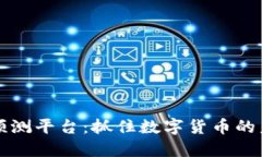 虚拟币预测平台：抓住数字货币的未来之钥