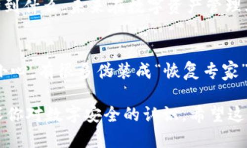 在面对加密钱包的助记词遗忘时，需要冷静对待。助记词是访问和恢复你的加密资产的关键，如果忘记了助记词，恢复钱包几乎是不可能的。以下是一些潜在的步骤和建议，虽然未必能保证成功，但可以帮助你处理这种状况。

1. 回忆与记录
首先，尽量回忆你在设置钱包时的情境。是否有地方记录过这个助记词？可能是笔记本、手机备忘录或电子邮件。不妨检查一下这些记载，有可能就藏在不经意的角落。

2. 使用钱包的恢复功能
一些钱包应用可能有其他的备份或恢复方法。如果你曾经设置过二次验证或者连接过其他的账户（如邮箱或社交媒体），可以尝试使用这些方式找回钱包访问权。

3. 与钱包客服联系
如果你使用的是知名的加密钱包，可以尝试联系他们的客服。提供你的账户信息，有可能他们能够帮助你恢复你的账户，尽管大多数情况下，他们也会告诉你助记词的重要性，并说明如果丢失便无法恢复。

4. 保护未来的资产
无论最后能否找回助记词，这次经历都给你上了重要的一课。今后在使用任何加密资产时，务必记录好助记词，并存放在安全、可靠的位置。比如，使用安全的物理介质如纸张，并放在防火保险箱中，这样可以避免数字数据被删除或者失效的风险。

5. 考虑使用硬件钱包
同时，考虑未来的加密资产管理时，硬件钱包提供了更高的安全性和便捷性。这类钱包一般会推出助记词备份和恢复选项，提供额外的保护措施。

6. 心态调整
忘记助记词可能会让人感到沮丧和无助。尽管如此，保持良好的心态是非常重要的。想想这段经历能让你学到什么，未来在数字资产管理上会更加谨慎。

7. 寻求专业帮助
如果你的资产价值非常高，并且你认为你有机会找回助记词，可以考虑找寻专业的恢复服务。不过，请务必小心，有很多伪装成“恢复专家”的骗局，确保你找到的是信誉良好的服务。

总之，助记词是你通往数字钱包的唯一钥匙，确保将其安全保管，减少遗忘的风险。同时，通过这次经历，加深你对数字安全的认识。希望这些建议能为你提供一些帮助，尽早恢复对钱包的访问，保护好你的数字资产。