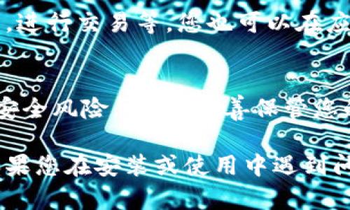 下载Tokenim钱包的步骤很简单，您可以按照以下步骤在安卓手机上进行操作：

步骤 1: 访问Google Play商店
首先，解锁您的安卓手机，找到并点击“Google Play商店”的图标。这是您安卓设备上下载应用的官方平台。

步骤 2: 搜索Tokenim钱包
在Google Play商店的搜索栏中，输入“Tokenim Wallet”或“Tokenim”并点击搜索。您将看到与该关键词相关的应用程序列表。

步骤 3: 选择下载
找到官方的Tokenim钱包应用，注意查看应用的开发者信息，确保是官方发布的。点击应用图标进入应用页面，然后找到“安装”按钮，点击进行下载。

步骤 4: 等待下载完成
应用程序将开始下载，这个过程取决于您的网络速度，通常只需几分钟。下载完成后，您会看到一个“打开”按钮。

步骤 5: 设置Tokenim钱包
点击“打开”，Tokenim钱包应用将启动。初次使用时，您需要设置一个新钱包或导入现有的钱包。根据应用的指示进行操作，确保记录下恢复助记词以备后用。

步骤 6: 完成安装并开始使用
设置完成后，您可以开始使用Tokenim钱包来管理您的数字资产，进行交易等。您也可以在应用内进一步探索各种功能。

注意事项
在下载任何数字钱包应用时，请确保只从官方渠道下载，以避免安全风险。同时，妥善保管您的私钥和助记词，以确保您的数字资产安全。

以上就是在安卓手机上下载和设置Tokenim钱包的简单步骤。如果您在安装或使用中遇到问题，可以查看Tokenim官网的帮助文档或联系客服获取支持。