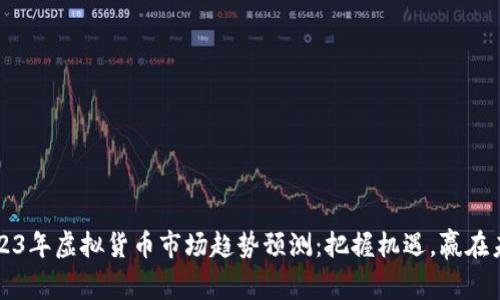 2023年虚拟货币市场趋势预测：把握机遇，赢在未来
