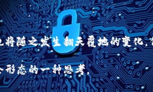 在TokenIM中，EOS（即“End of Sentence”）通常是在自然语言处理或对话系统中使用的一种标记，用于标识句子的结束。在区块链和加密货币的语境中，EOS也代表一种智能合约平台，旨在提供高效且可扩展的区块链解决方案。下面，我将围绕EOS作为一个区块链技术概念进行详细介绍。

Eos：区块链技术的新篇章

在数字化快速发展的今天，区块链技术正在改变传统行业的运作方式。EOS，作为一种新兴的区块链平台，其潜力和应用已引起了越来越多的关注。它以高效的交易处理能力和灵活的智能合约功能著称，已经成为许多开发者和企业所青睐的选择。

什么是EOS？

EOS是一个开源的区块链平台，由Block.one公司于2017年推出。它的设计目标是为了支持去中心化应用（DApps）的创建与运行。与传统的区块链平台不同，EOS在交易速度和处理能力上进行了大胆的创新，致力于实现百万级别的交易每秒（TPS）的处理能力，旨在尽可能避免拥堵的出现。

EOS的核心特性

为了理解EOS的独特性，我们需要深入它的核心特性：

ul
    listrong高吞吐量：/strong EOS采用了一种名为DPoS（Delegated Proof of Stake）的共识机制，这种机制能够有效处理大量交易，极大提升网络的吞吐量。/li
    listrong灵活的智能合约：/strong 用户在EOS上可以创建灵活的智能合约，这些合约不仅可以自动执行，还可以在合约执行过程中与其他合约相互调用，形成复杂的应用逻辑。一个简单的电商平台可以通过EOS轻松实现它的业务逻辑。/li
    listrong用户友好的体验：/strong EOS的开发者们致力于改善用户体验，使得用户在使用区块链应用时没有学习复杂的私钥管理等障碍，帮助用户更快地上手。/li
/ul

EOS的应用场景

EOS的创新特性使其在多个领域都有广泛的应用潜力。以下是一些具体的应用场景：

h41. 游戏开发/h4

在区块链游戏领域，EOS以其高交易速度和低延迟著称，能够支持实时的游戏体验。在EOS上开发的游戏，如“EOS Knights”，通过智能合约保证游戏中的资产安全和交易透明性。玩家可以自由交易游戏资产，形成一个健康的游戏经济体系。

h42. 去中心化金融（DeFi）/h4

EOS的去中心化金融应用允许用户在不依赖传统金融机构的情况下进行借贷、交易等活动。比如，EOS的借贷平台使得用户能够利用自己的数字资产获取流动性，而利息和手续费则全部通过智能合约自动计算与执行。

h43. 供应链管理/h4

供应链管理是另一个EOS应用场景，通过区块链技术，EOS帮助企业实现从原材料采购到产品配送的全程追溯。采用EOS智能合约的企业可以自动记录每个环节的数据，确保透明性和可信度。

EOS面临的挑战

尽管EOS在技术上具备了诸多优势，但也面临着一些挑战。首先，EOS的DPoS机制虽然能提升吞吐量，但也有可能导致中心化的问题，其节点的选举可能被少数持币者操控。

其次，EOS的治理结构尚在完善中。由于其去中心化的特性，如何有效管理和维护整个网络是一个长期需要解决的问题，一个有效的社区治理能够促进EOS的可持续发展。

未来展望

展望未来，随着越来越多的开发者和企业加入EOS生态系统，其应用场景将更加丰富。我们可以期待EOS在社会治理、身份认证等领域发挥其独特的优势。随着技术的不断迭代和社区治理的完善，EOS有望在区块链世界中占据一席之地。

总之，EOS在区块链技术中的地位不可小觑，通过高效的智能合约和去中心化应用的支持，它为用户和开发者提供了一个充满可能性的创新环境。在这个快速变化的科技时代，EOS将继续吸引关注，并在未来的数字经济中发挥重要作用。 

结语

EOS的崛起不仅仅是技术的革新，更是我们对未来数字社会的一次美好展望。随着技术的不断进步，人们的生活方式和商业模式也将随之发生翻天覆地的变化。作为一种承载这种变化的工具，EOS将继续推进区块链技术的进步，让我们拭目以待。 

通过对EOS的深入分析，我们可以更清晰地理解其在区块链领域的重要性和潜力。这不仅是对技术的理解，更是对未来经济与社会形态的一种思考。