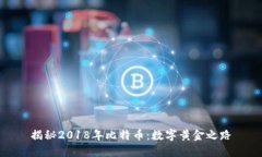 揭秘2018年比特币：数字黄金之路
