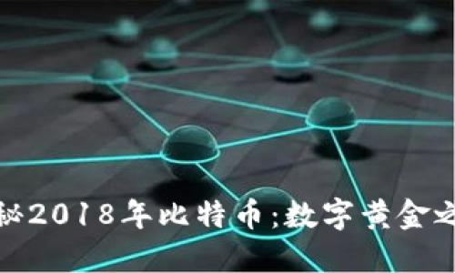 揭秘2018年比特币：数字黄金之路