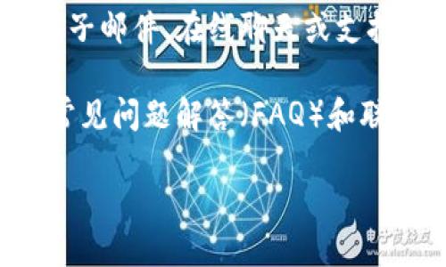 一般来说，Tokenim钱包可能没有电话客服的支持。大多数加密货币钱包和金融服务平台倾向于通过电子邮件、在线聊天或支持票务系统来提供客户服务。这是为了保护用户的隐私和安全，也确保可以追踪到所有的客户服务请求。

如果你在使用Tokenim钱包时遇到问题，建议你访问他们的官方网站，查看他们的支持页面，通常会有常见问题解答（FAQ）和联系支持的具体方式。如果你需要帮助，可以尝试通过官方提供的电子邮件或在线联系表单寻求帮助。

确保你在交流中使用官方渠道，以防止潜在的诈骗和钓鱼攻击。