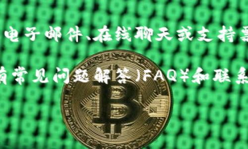 一般来说，Tokenim钱包可能没有电话客服的支持。大多数加密货币钱包和金融服务平台倾向于通过电子邮件、在线聊天或支持票务系统来提供客户服务。这是为了保护用户的隐私和安全，也确保可以追踪到所有的客户服务请求。

如果你在使用Tokenim钱包时遇到问题，建议你访问他们的官方网站，查看他们的支持页面，通常会有常见问题解答（FAQ）和联系支持的具体方式。如果你需要帮助，可以尝试通过官方提供的电子邮件或在线联系表单寻求帮助。

确保你在交流中使用官方渠道，以防止潜在的诈骗和钓鱼攻击。