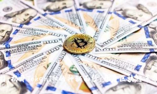 解密巴比特：揭开TokenIM的神秘面纱，开启区块链革命的新时代