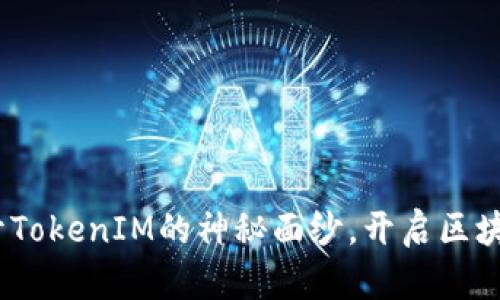 解密巴比特：揭开TokenIM的神秘面纱，开启区块链革命的新时代